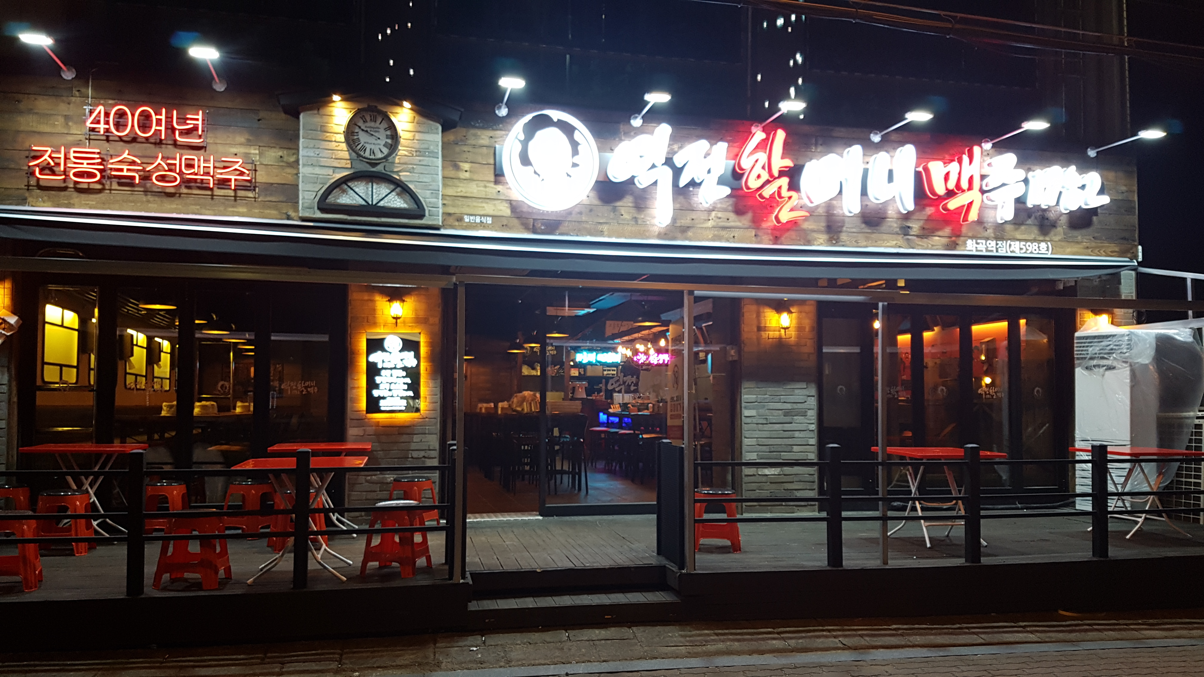역전할머니맥주 서울화곡역점