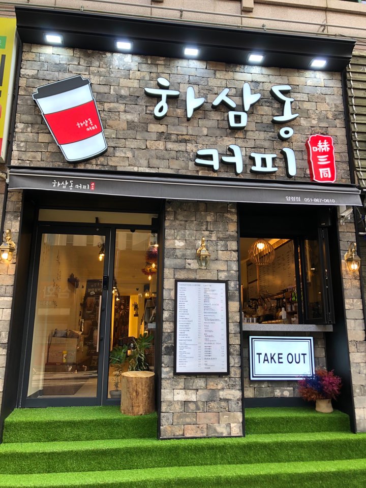 하삼동커피 양정점