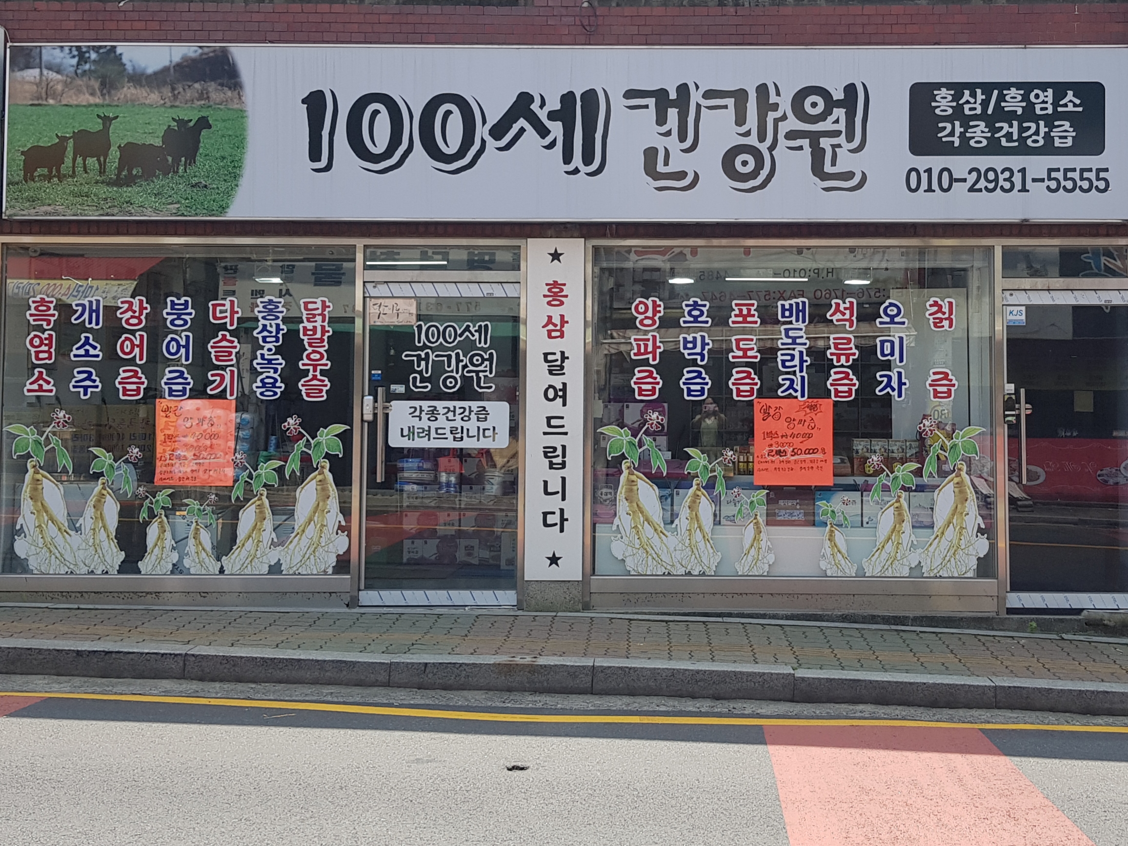 100세건강원