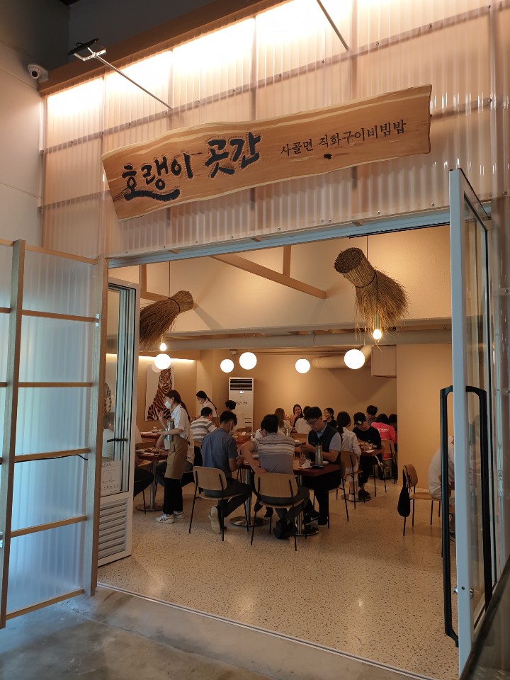호랭이곳간 본점