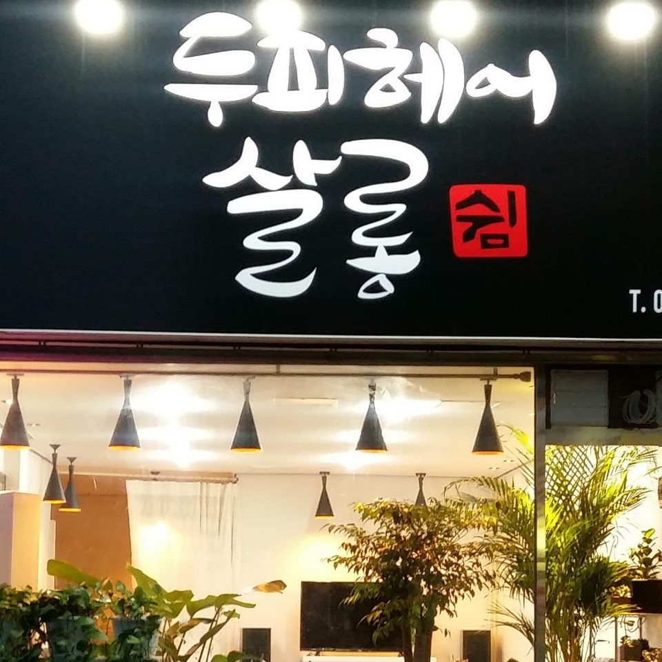 두피헤어살롱쉼