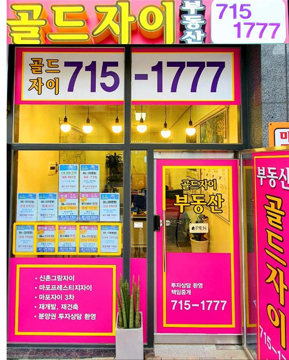 골드자이공인중개사사무소