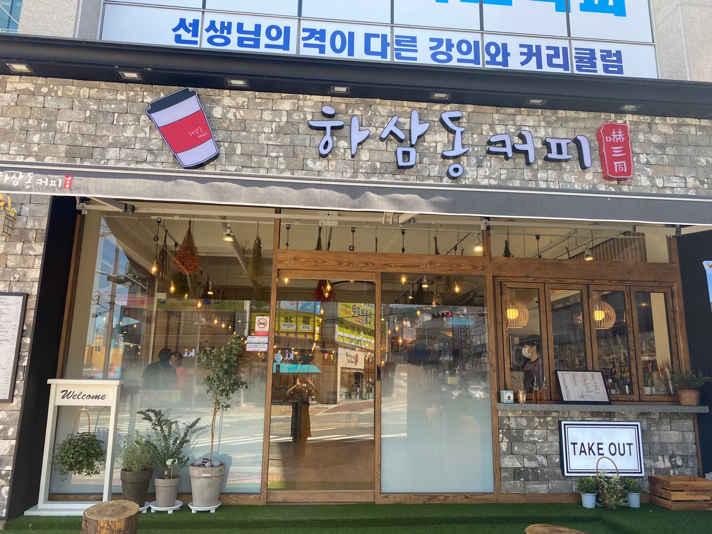하삼동커피 거제수월점