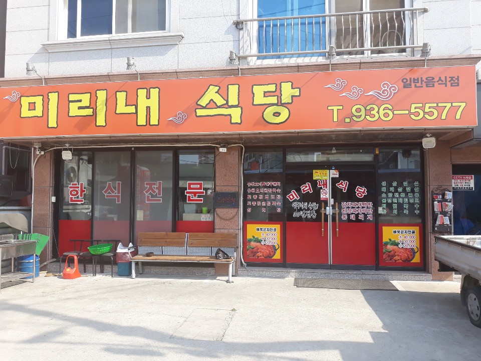 미리내식당