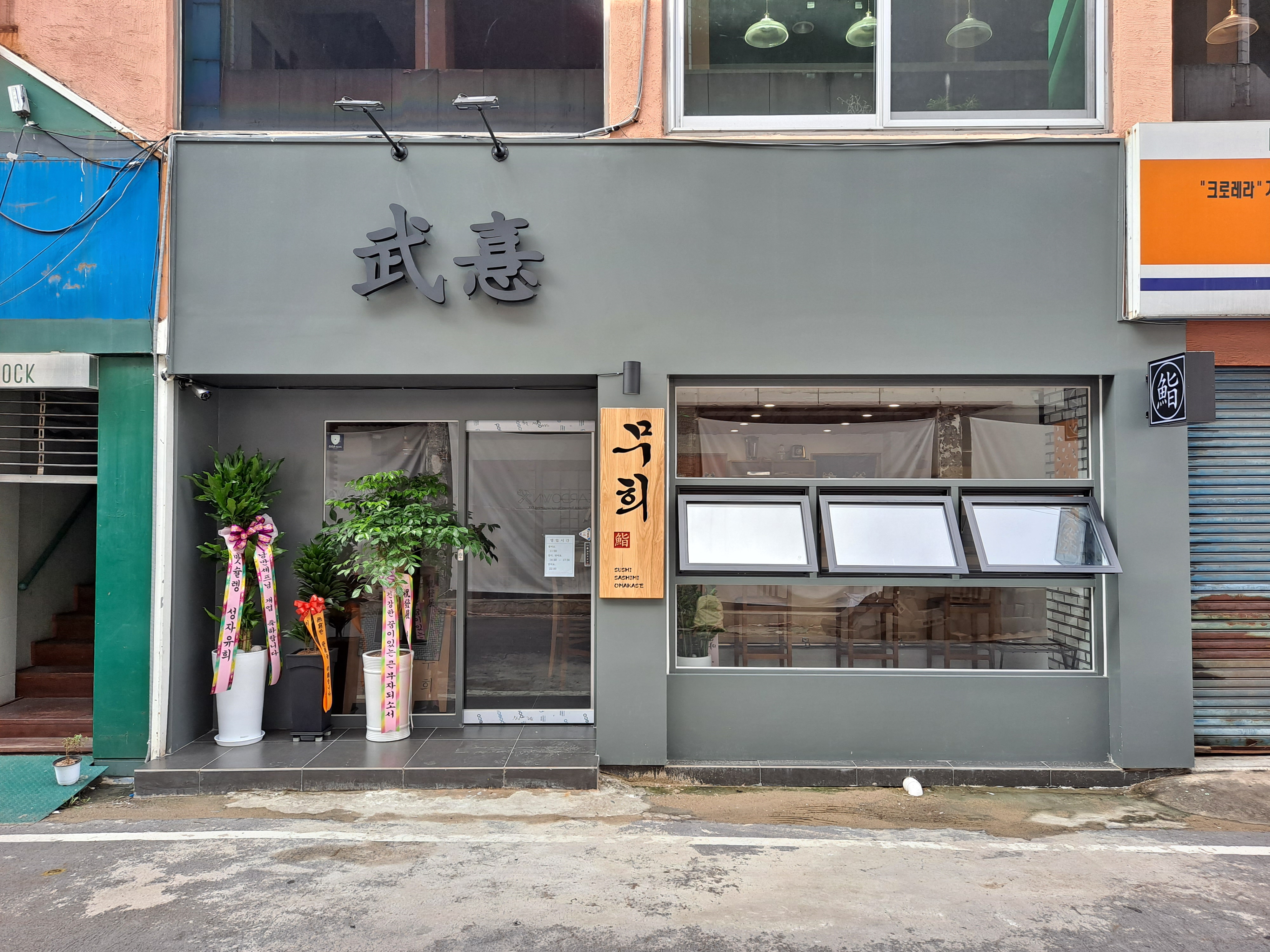 스시무희