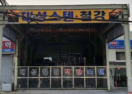 대성철강