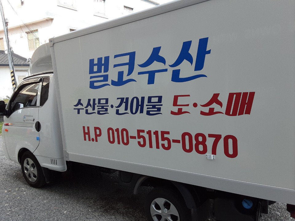 벌코수산