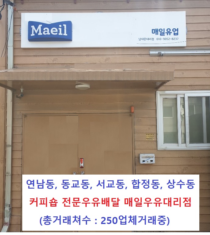 매일우유 남대문대리점