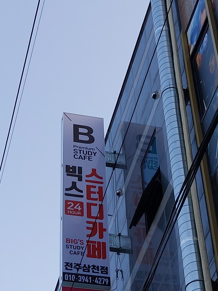 빅스 스터디카페 삼천점