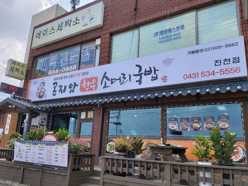 곤지암한우소머리국밥 진천점