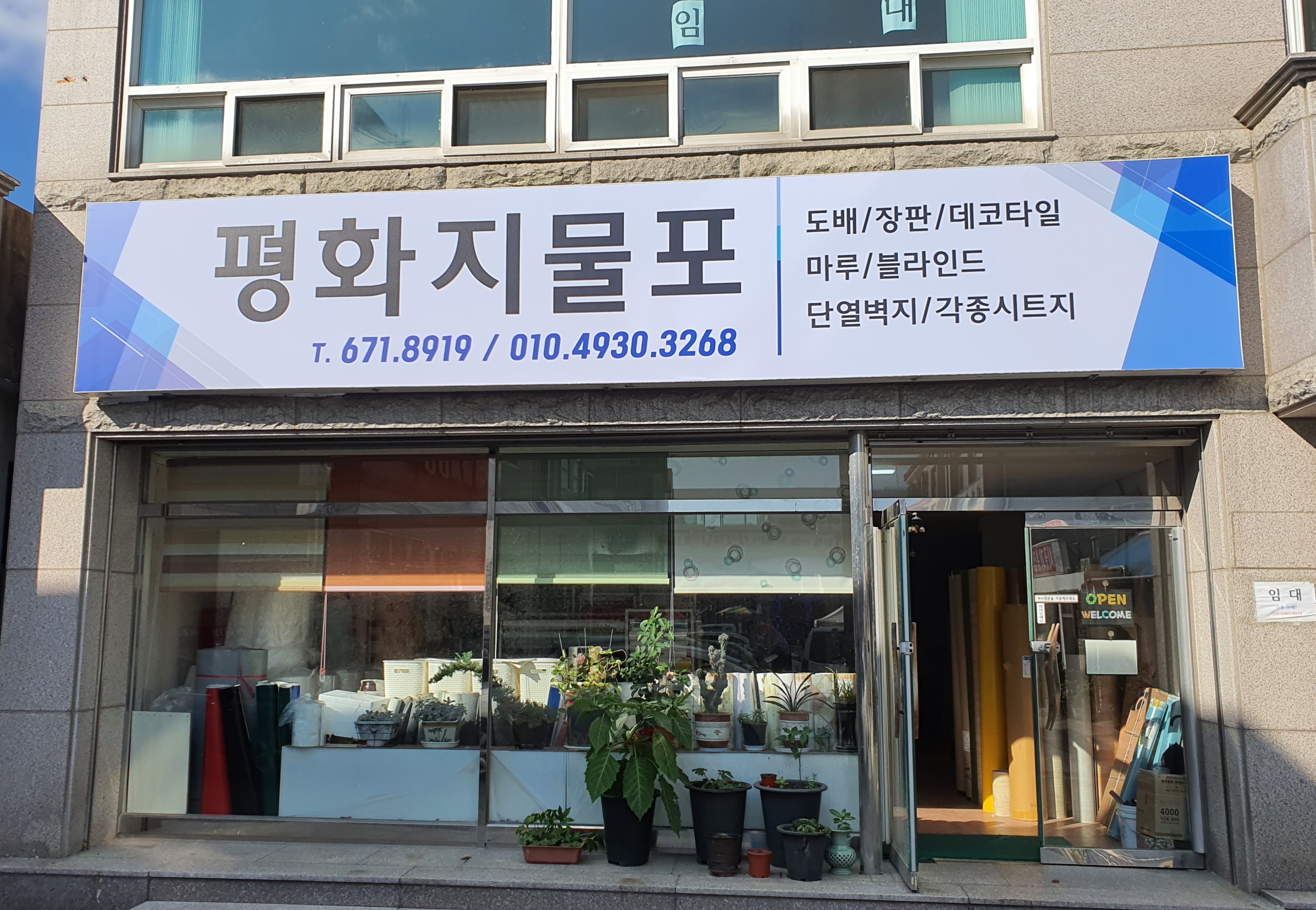 평화지물포