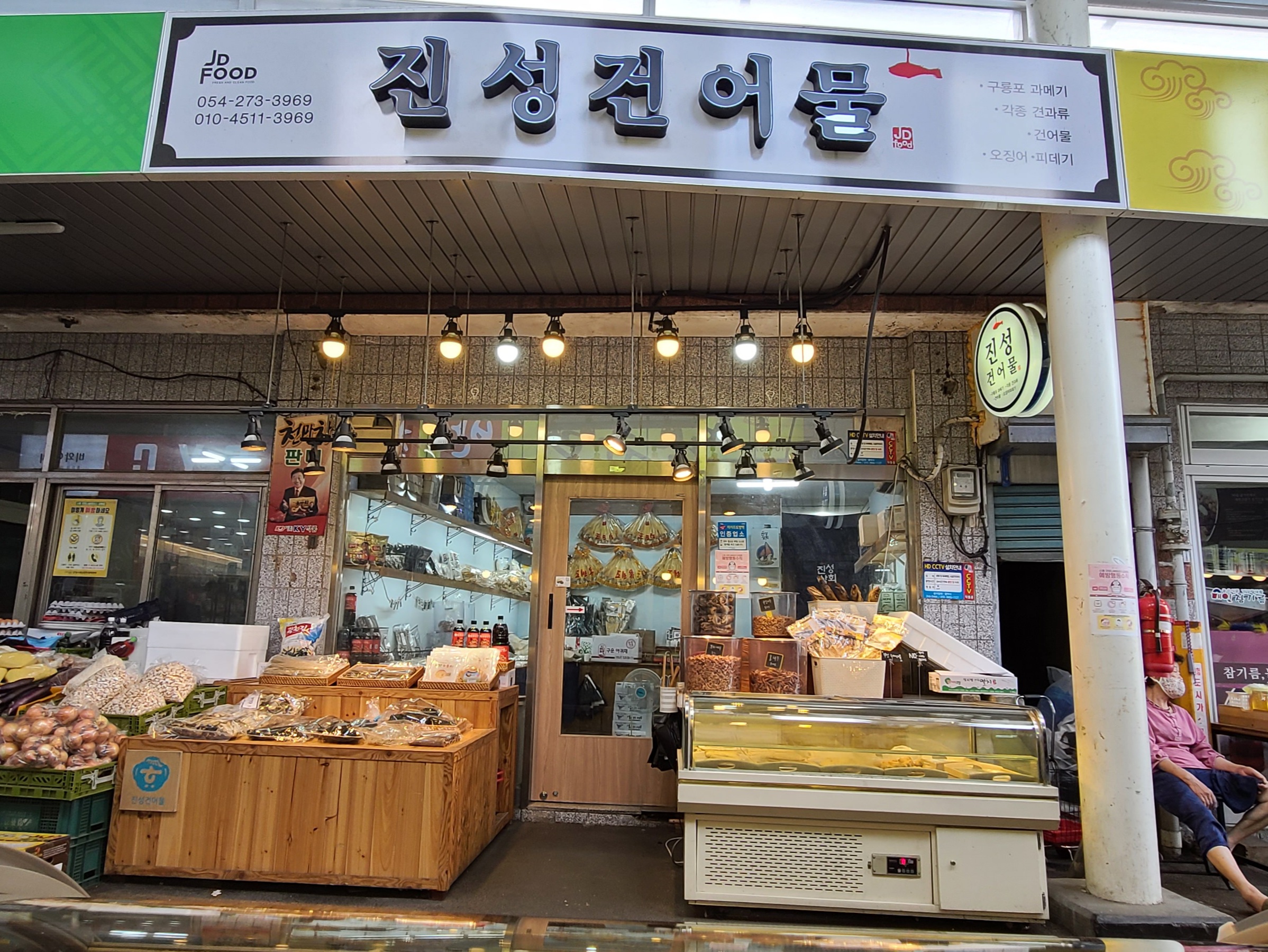진성상회건어물