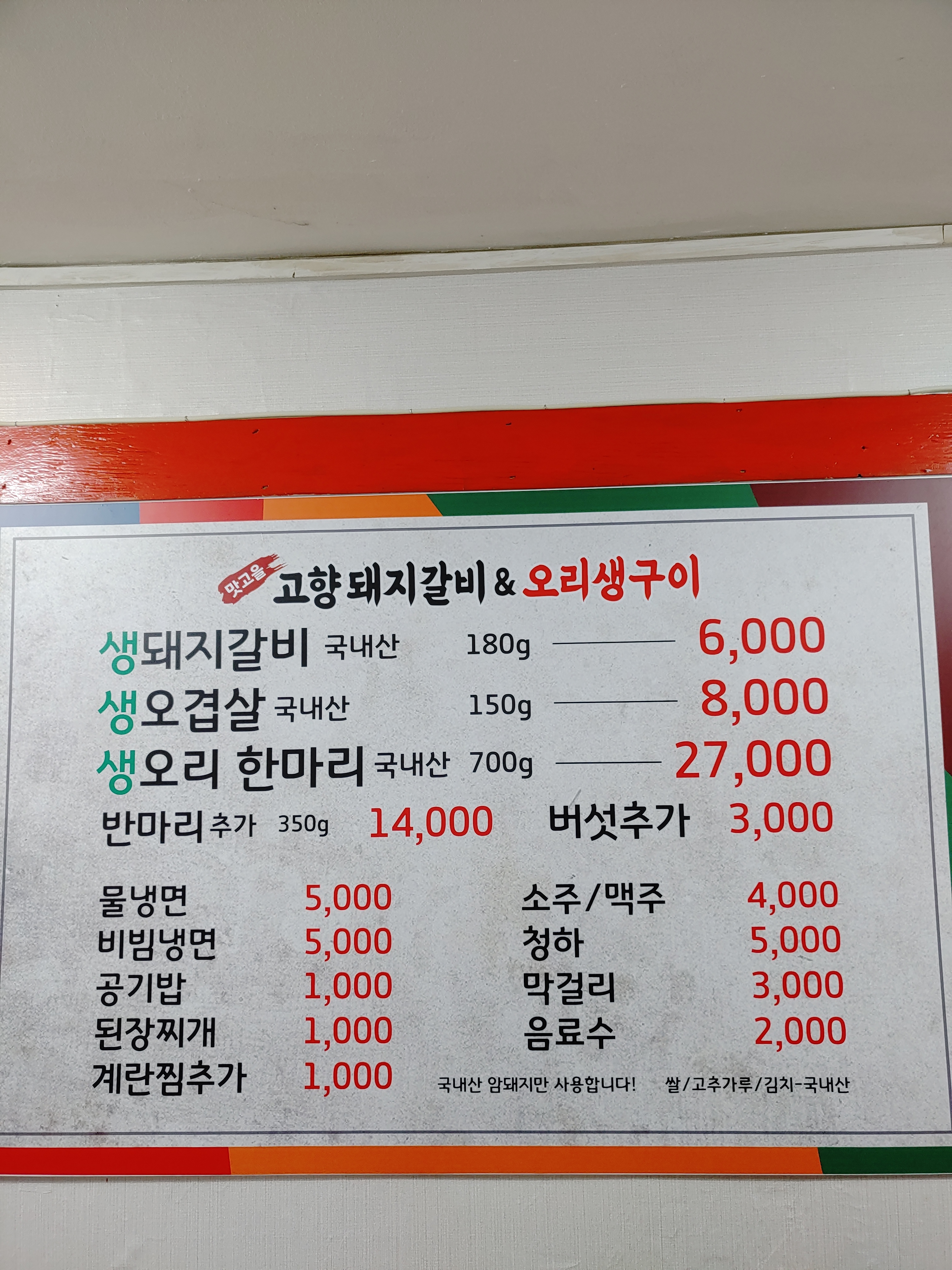 맛고을고향돼지갈비오리생구이
