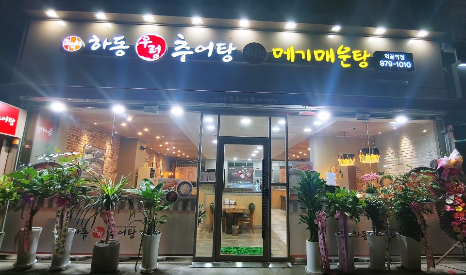 하동우렁추어탕 먹골점