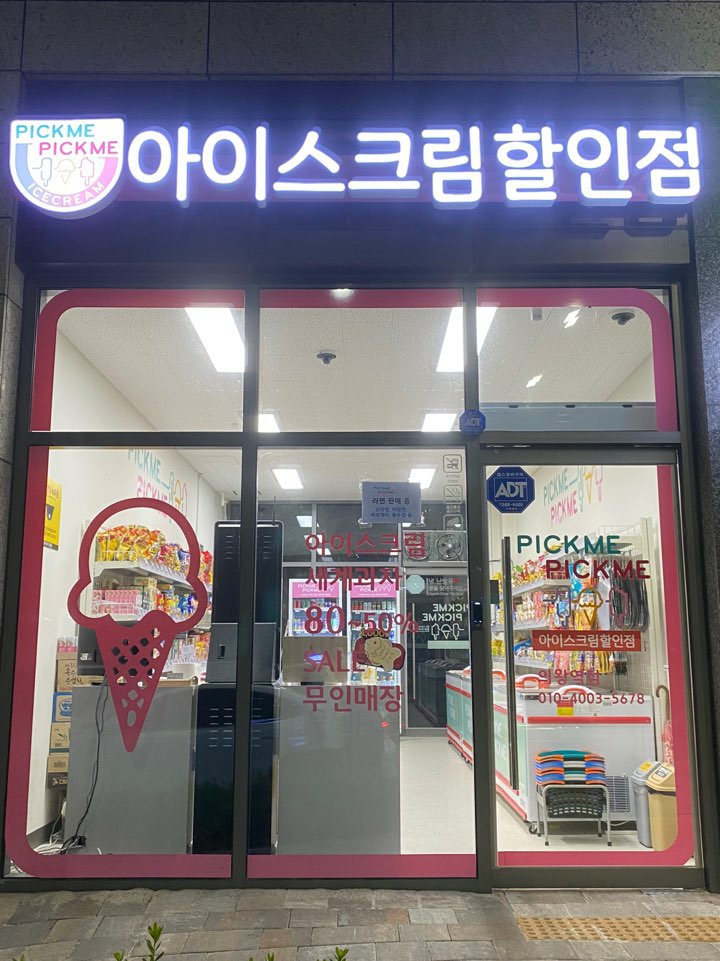 픽미픽미아이스 의왕역점