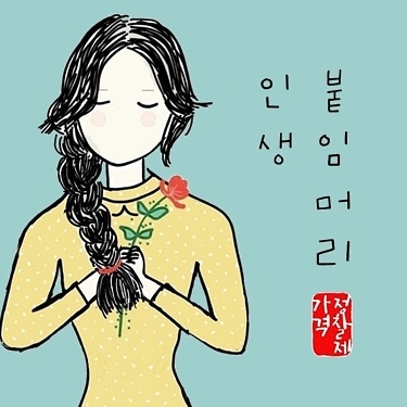인생붙임머리