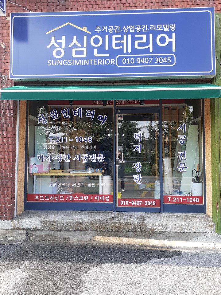 성심인테리어
