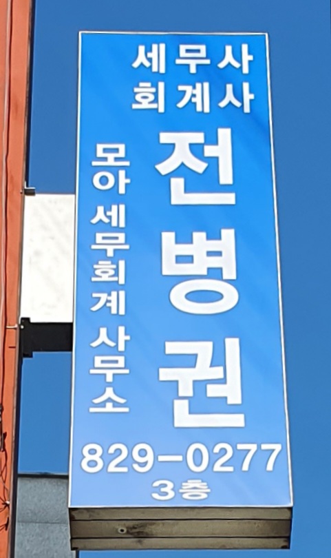 모아세무회계사무소 대표 이미지