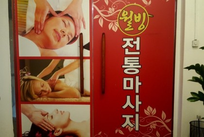 웰빙중국전통마사지