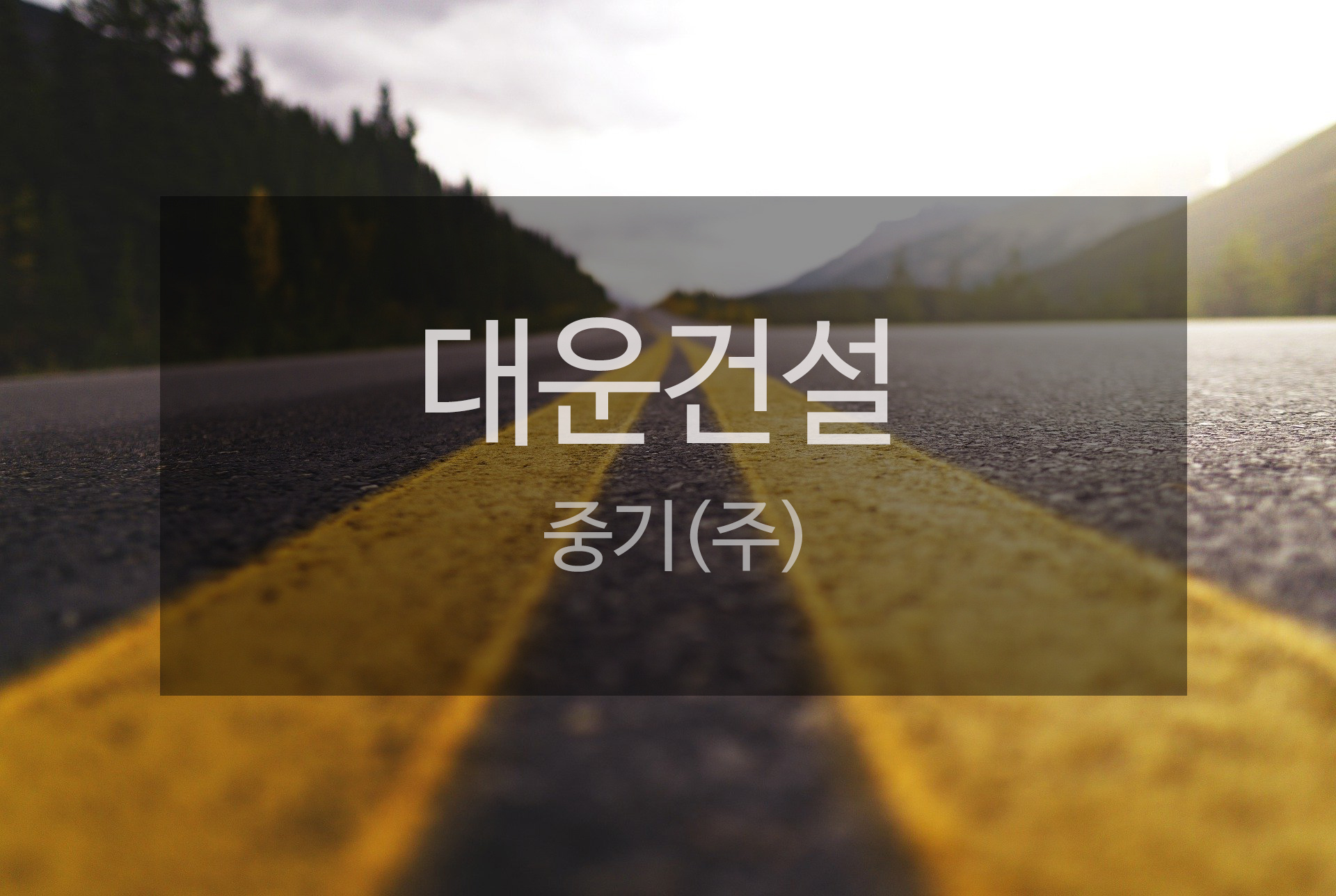 대운건설중기