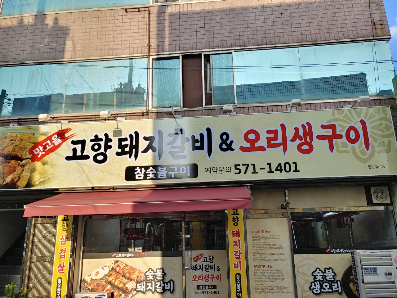 맛고을고향돼지갈비오리생구이