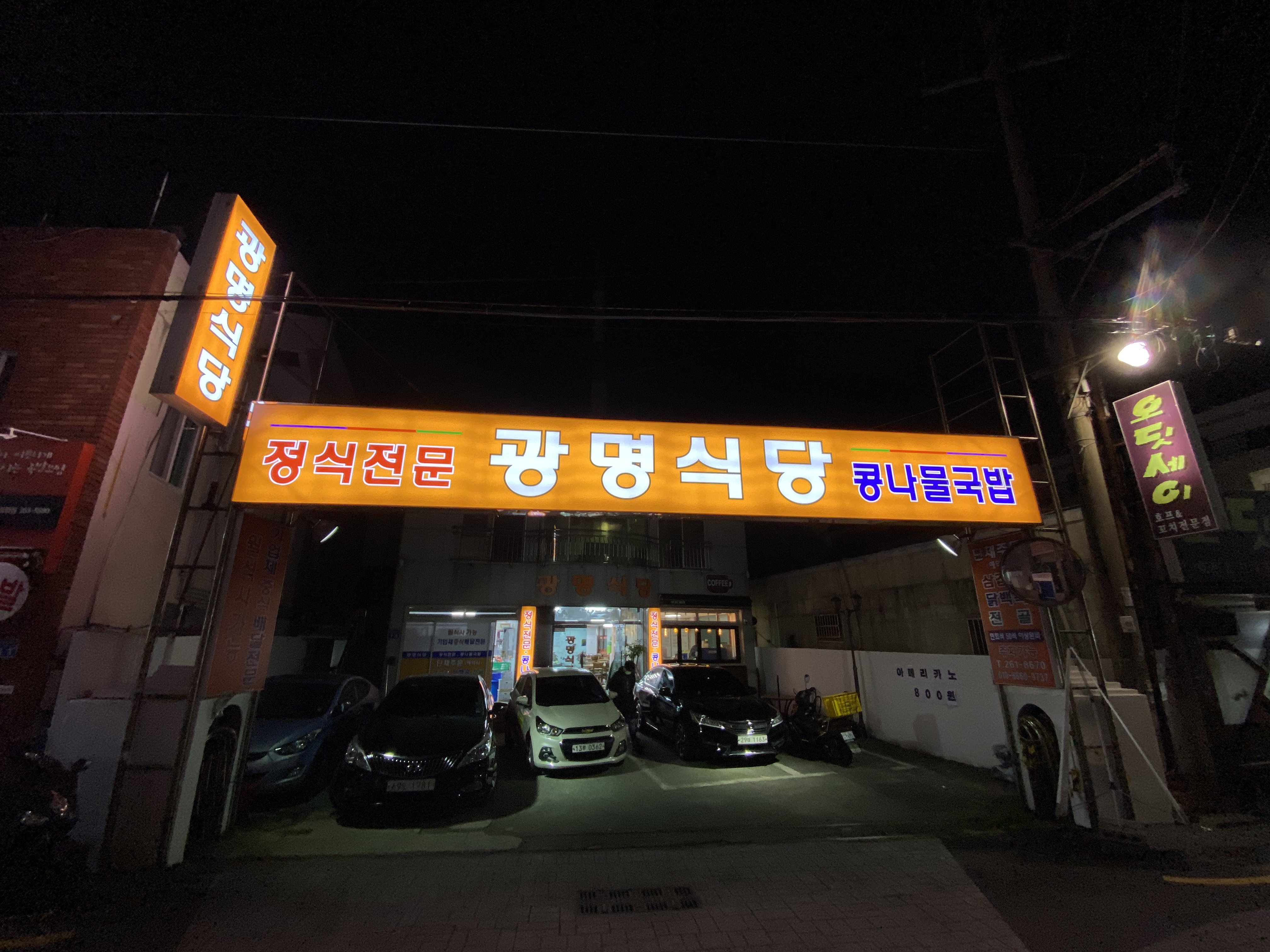 광명식당