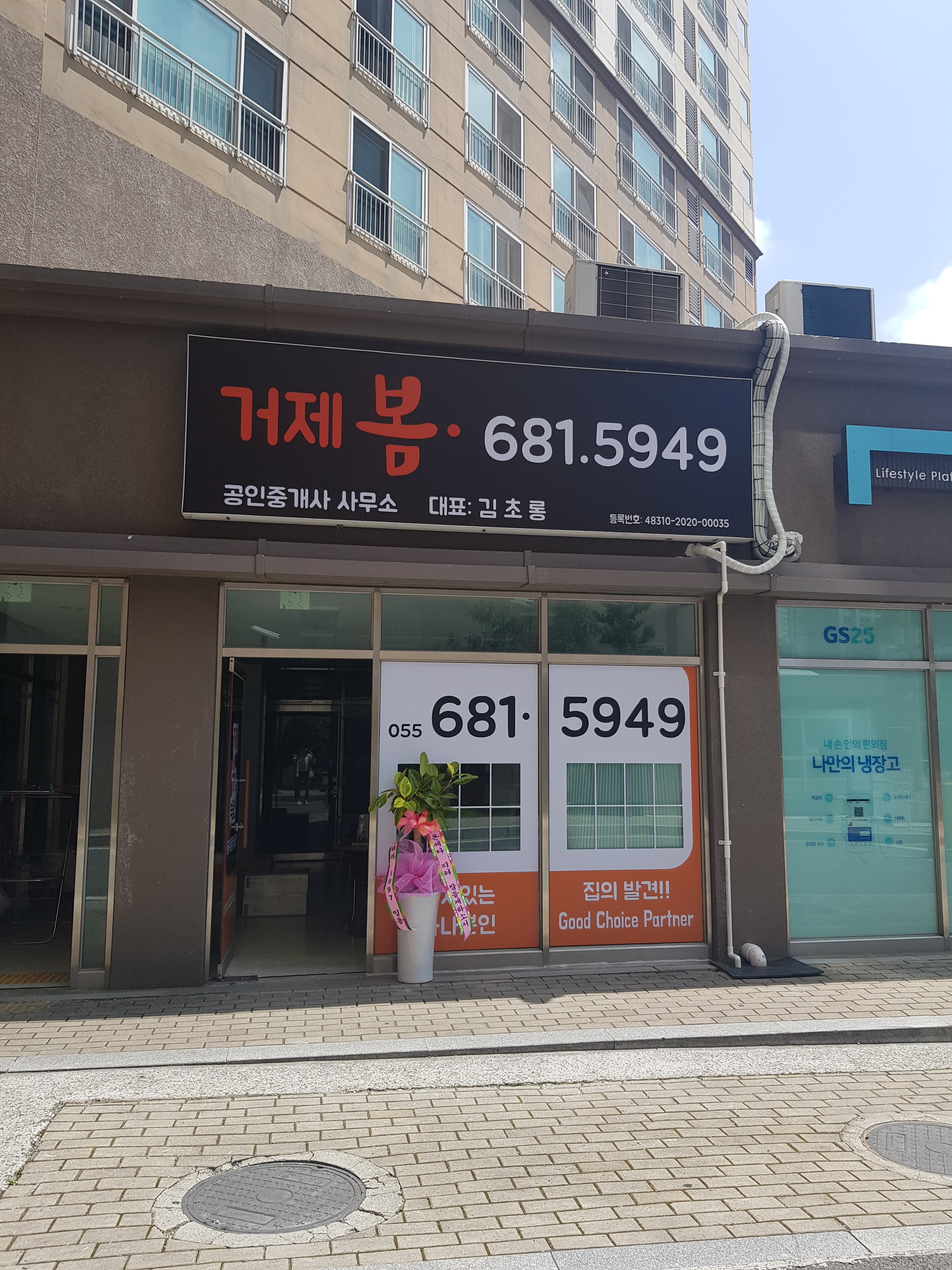 거제봄공인중개사사무소
