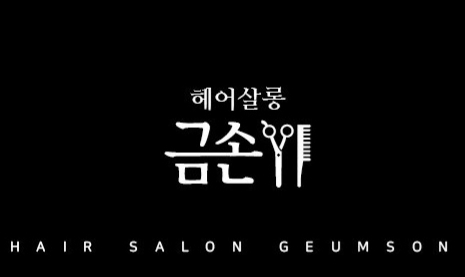 헤어살롱금손