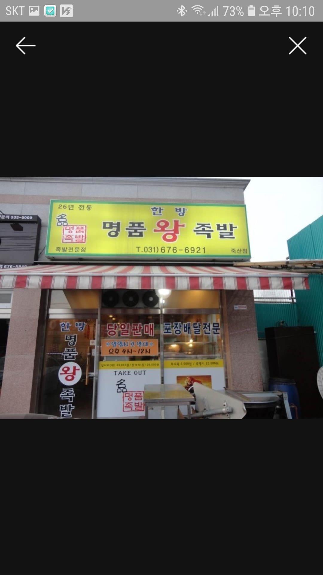 명품왕족발 죽산점