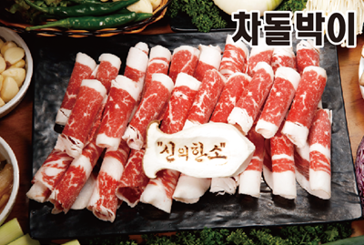 신의한소 정육식당