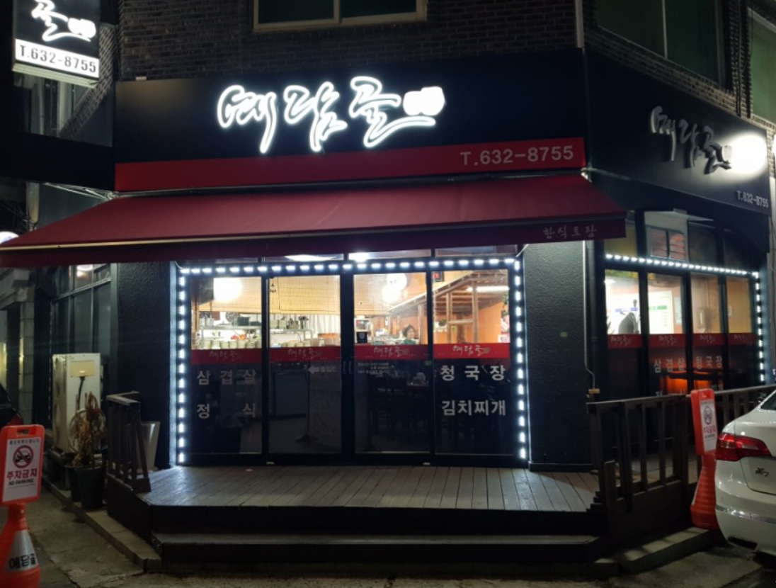 예담골