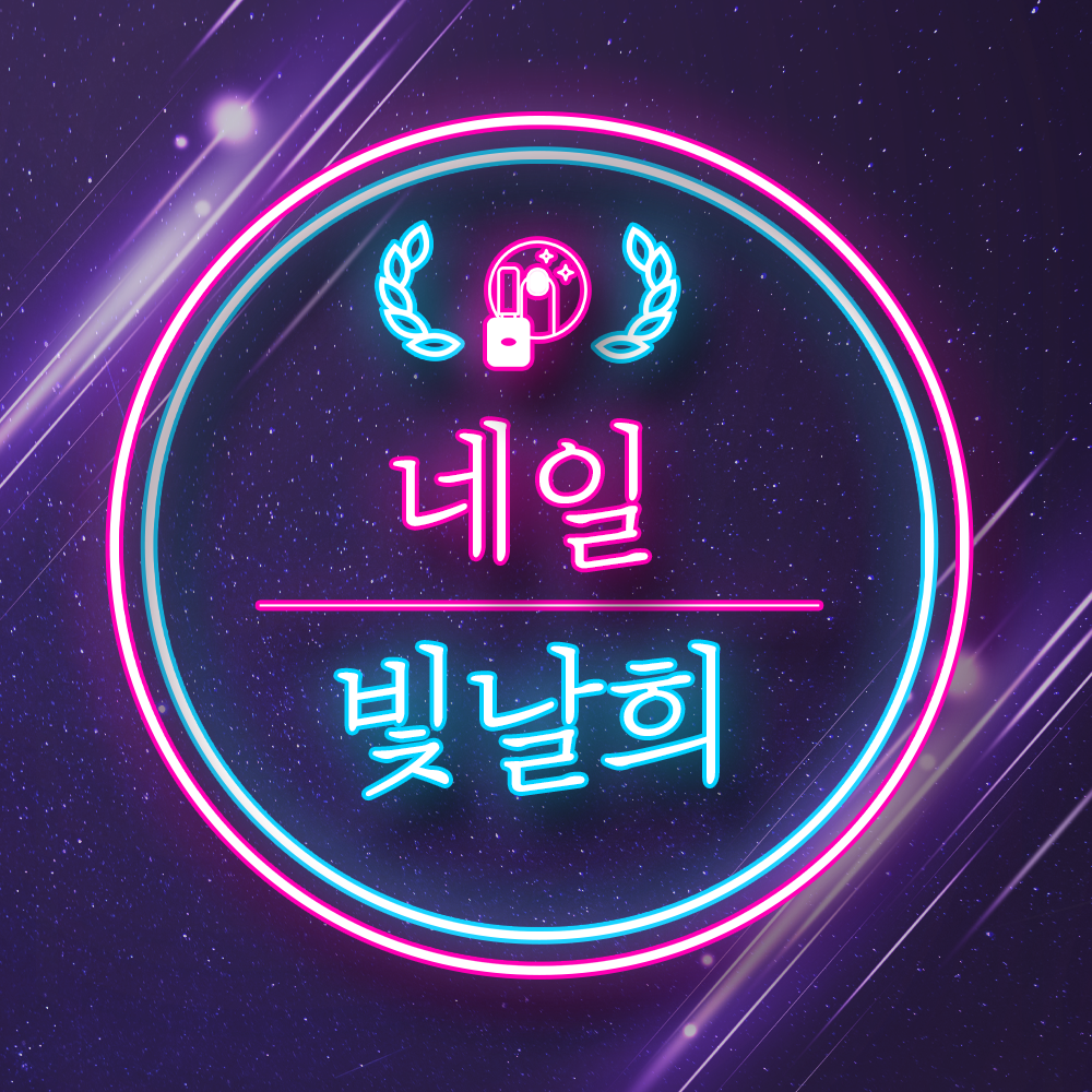 네일 빛날 희