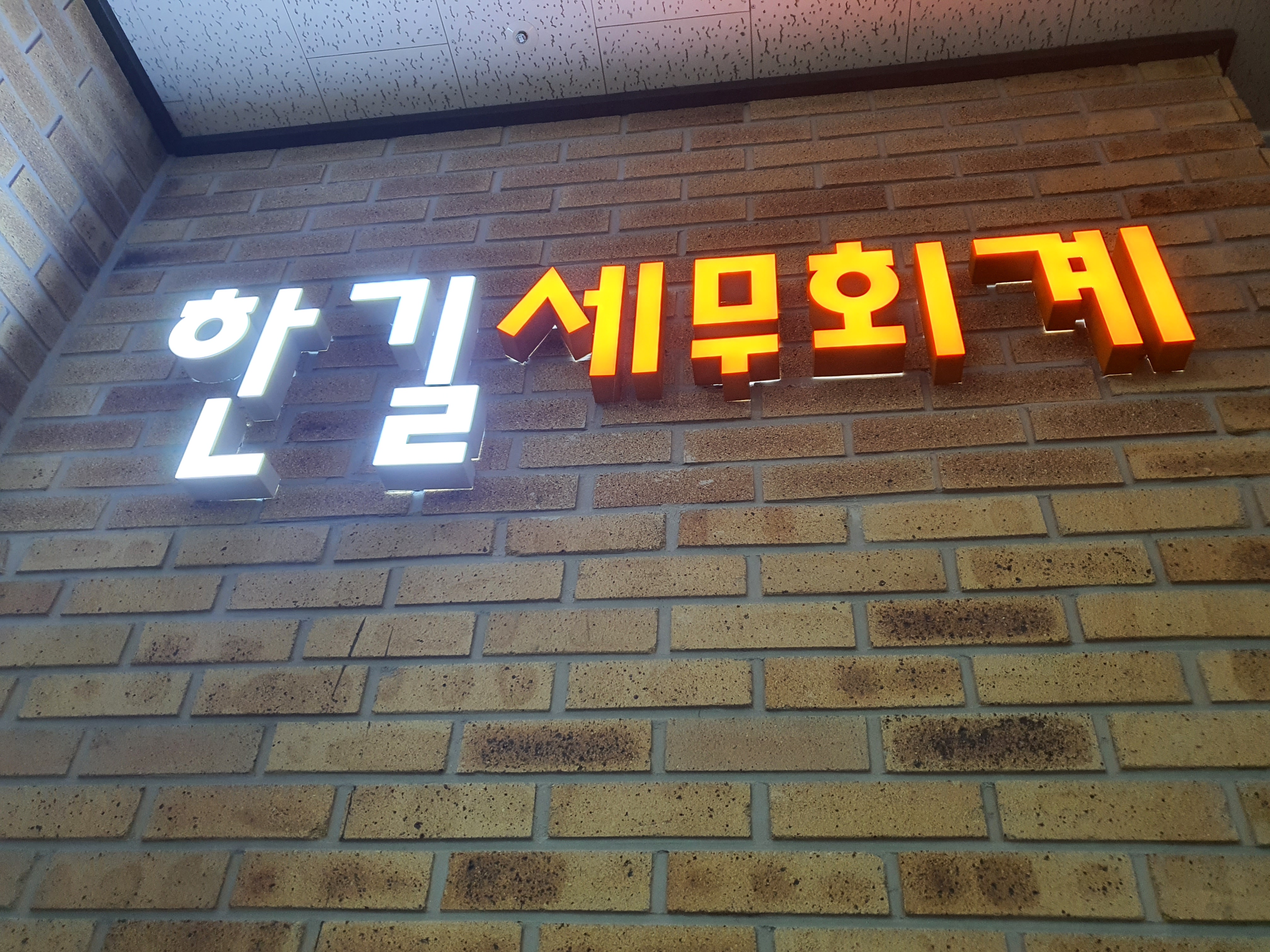 한길세무회계사무소