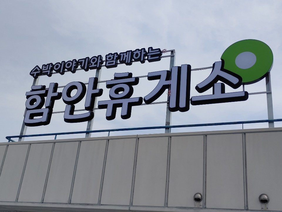 함안휴게소(부산방향)