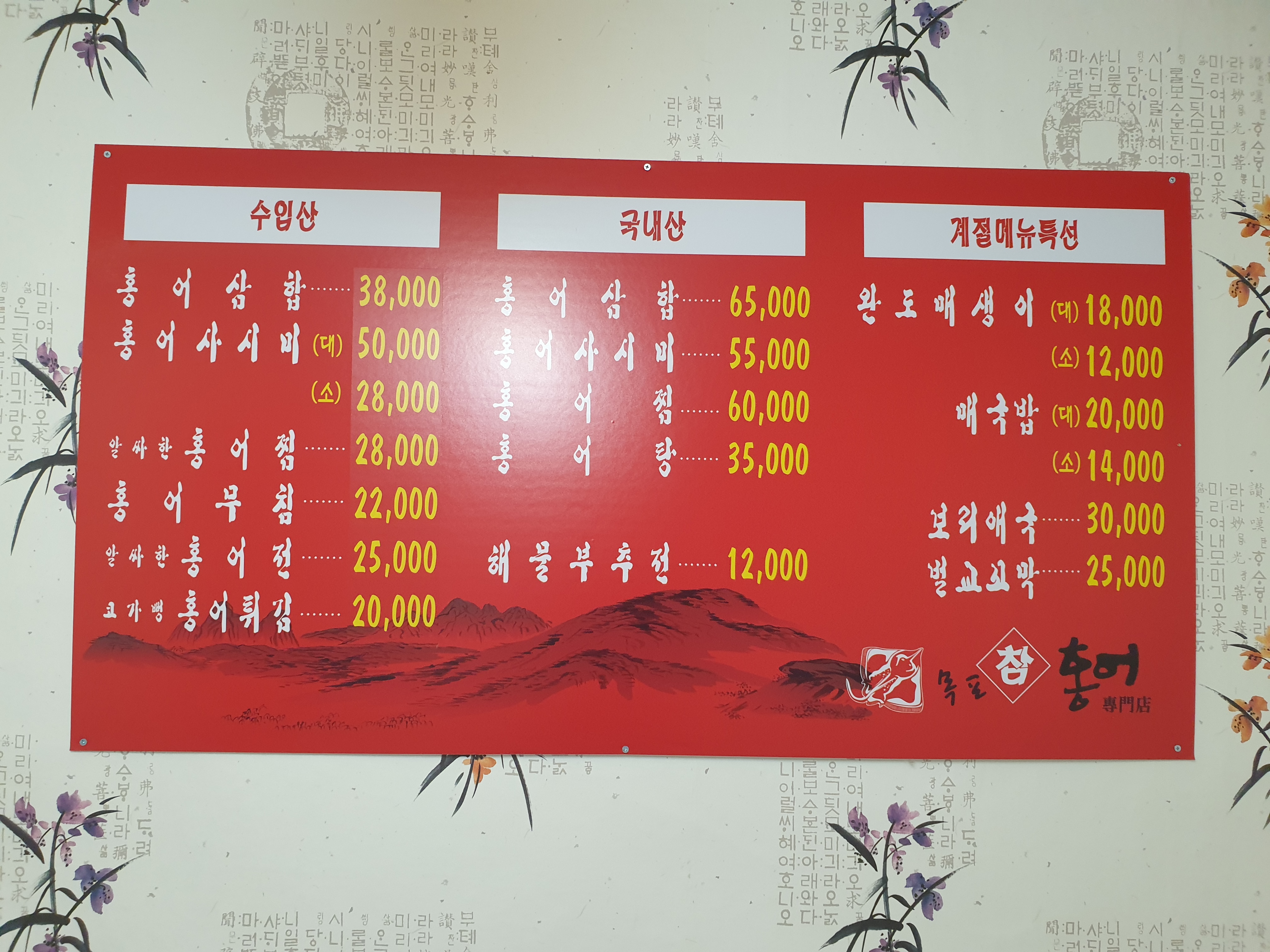 목포참홍어전문점