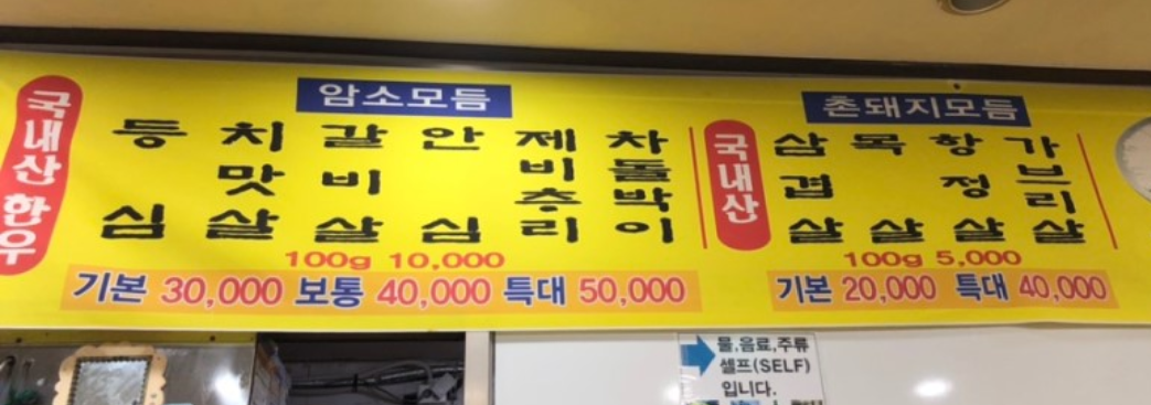 참한우촌돼지식육식당