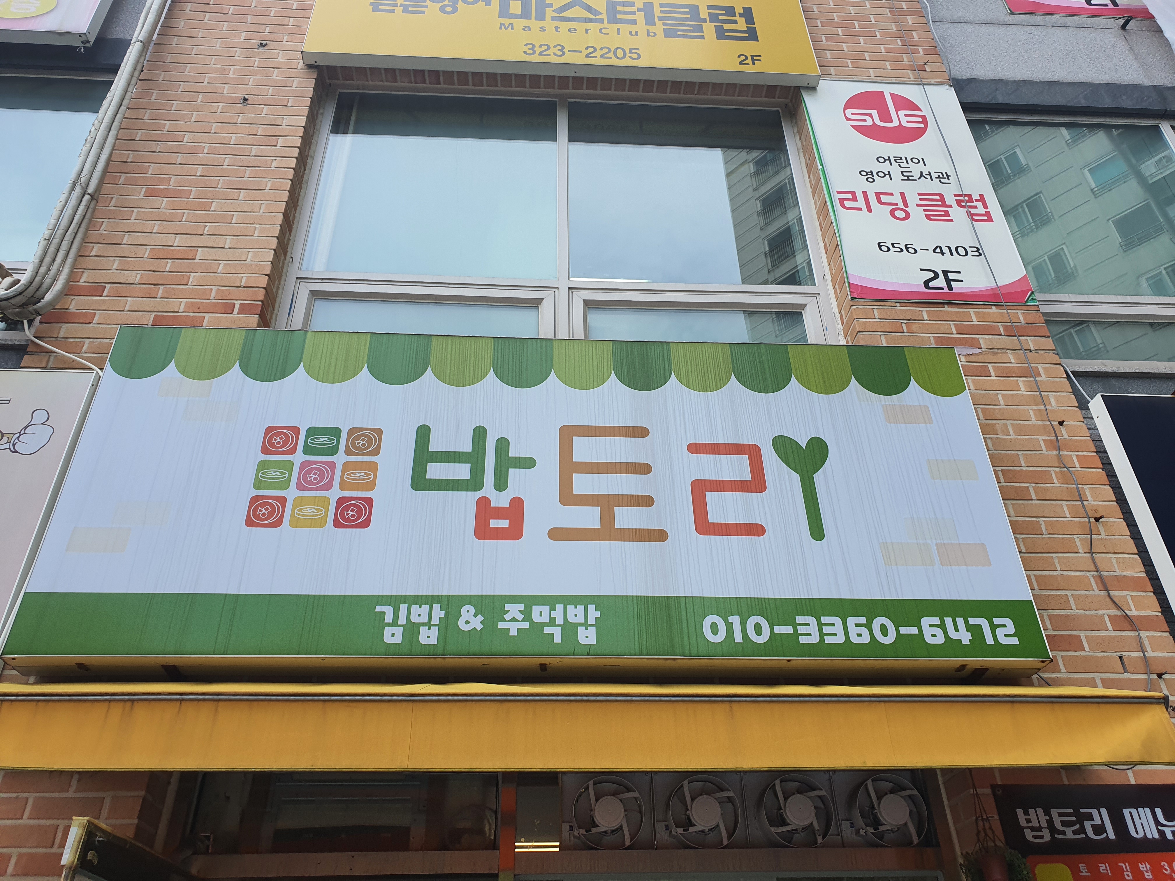밥토리