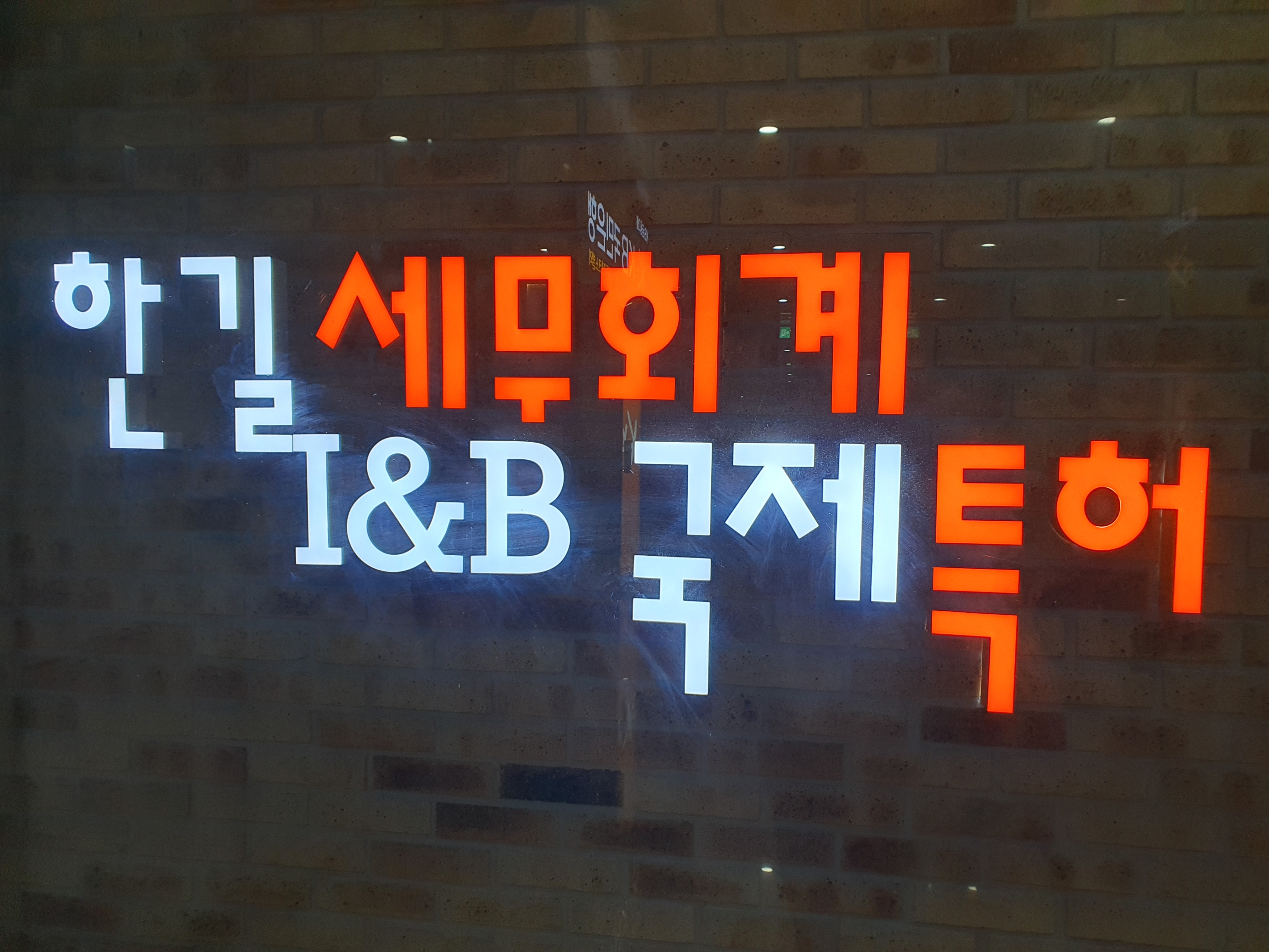 한길세무회계사무소
