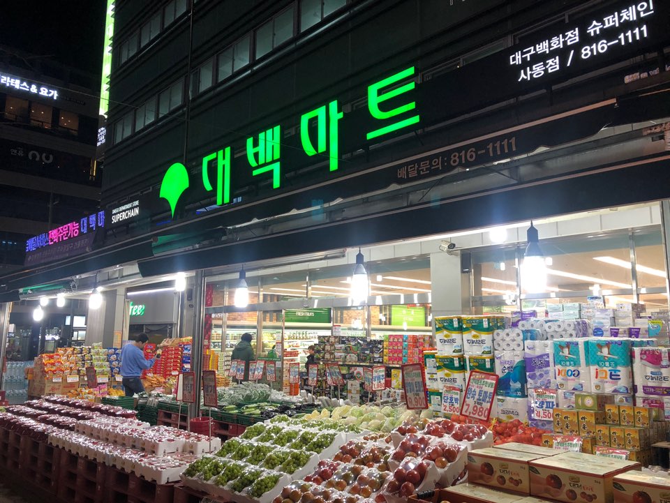 대백마트 사동점