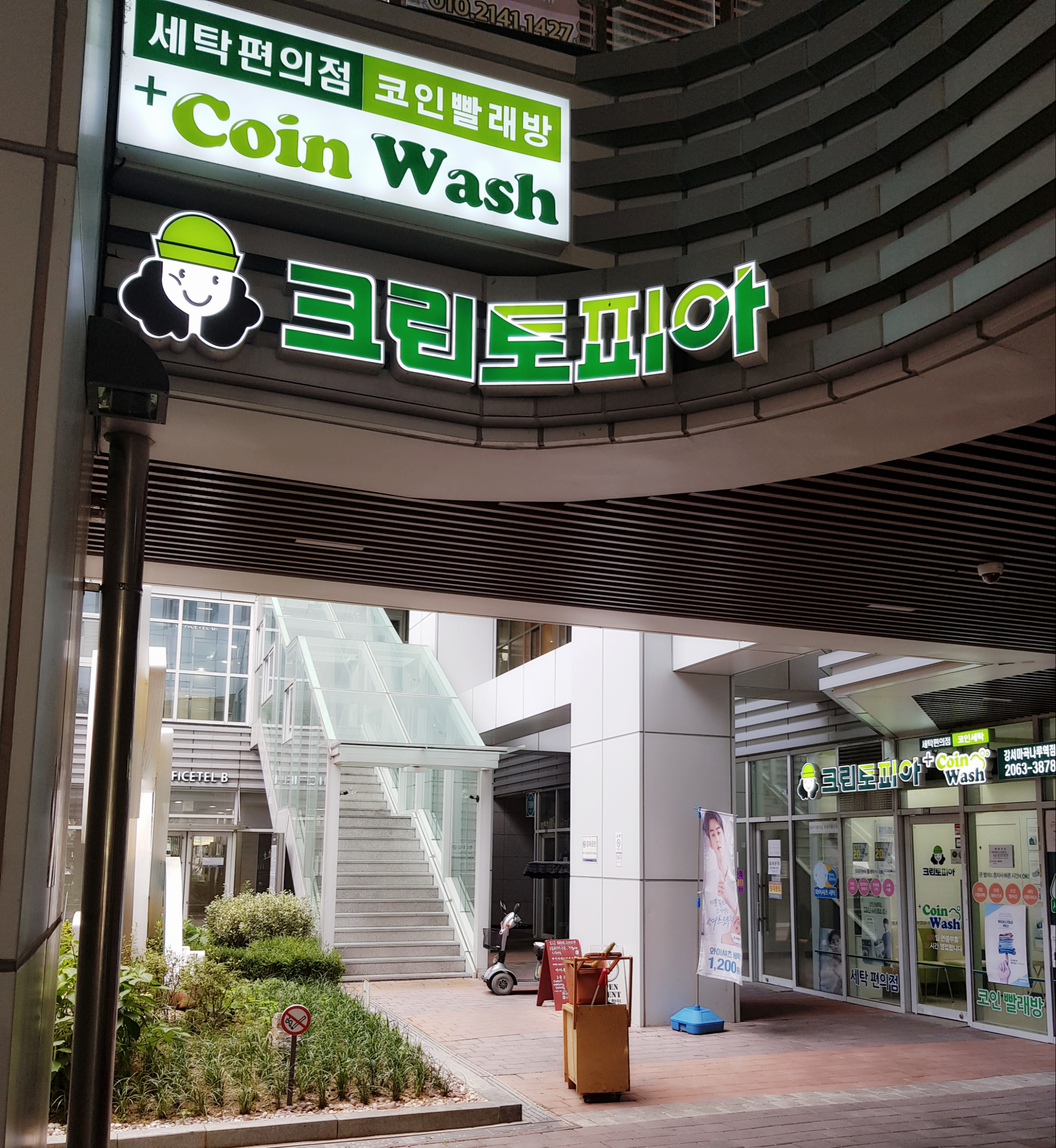 크린토피아 코인워시 마곡나루역점
