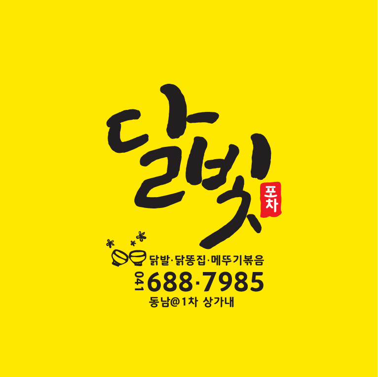 달빛포차