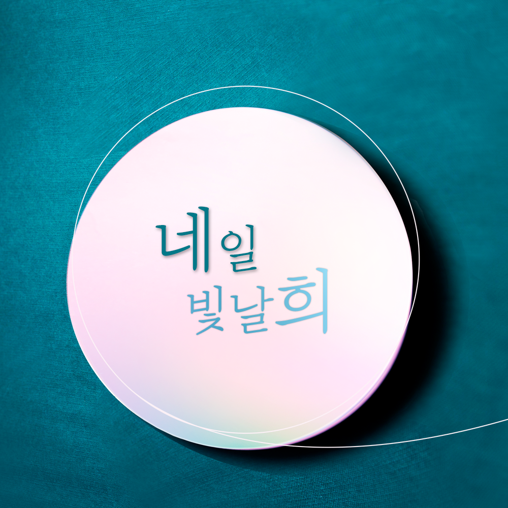 네일 빛날 희
