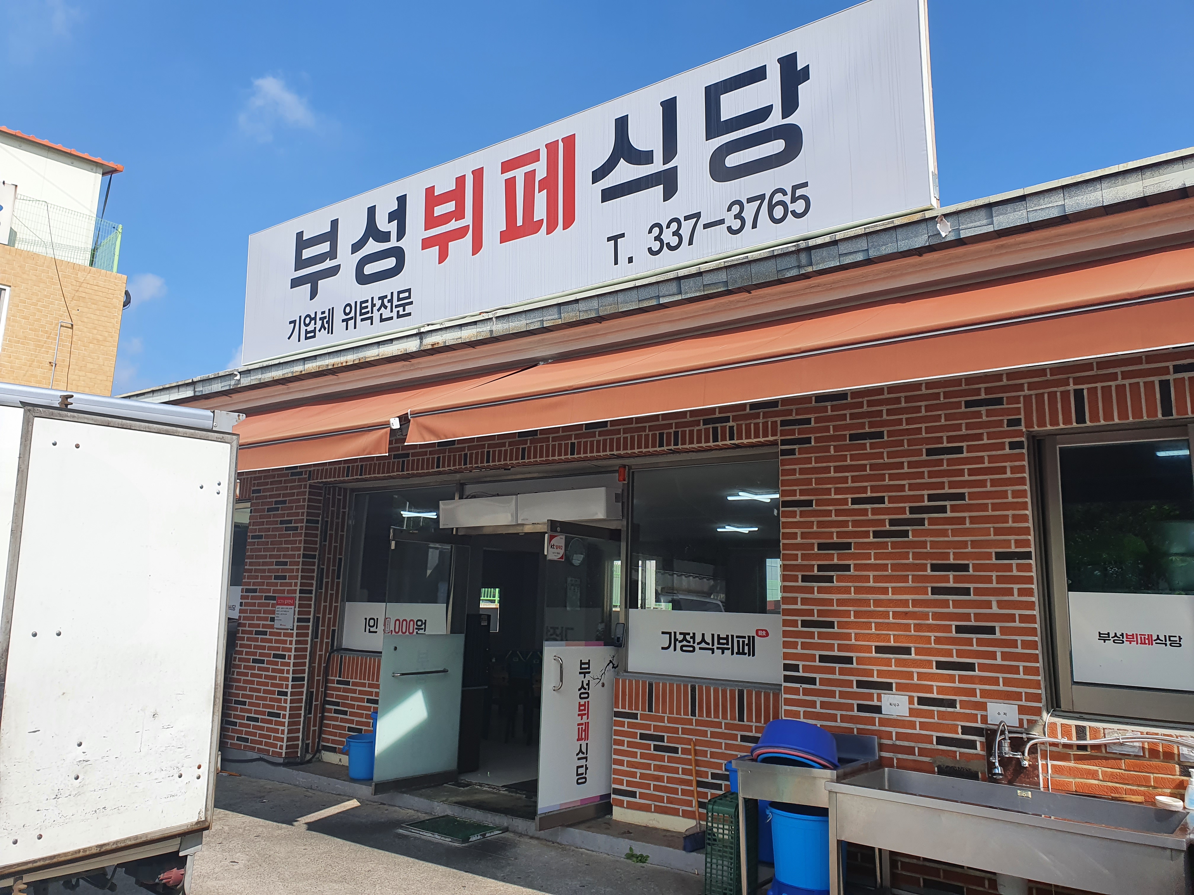 부성뷔페식당