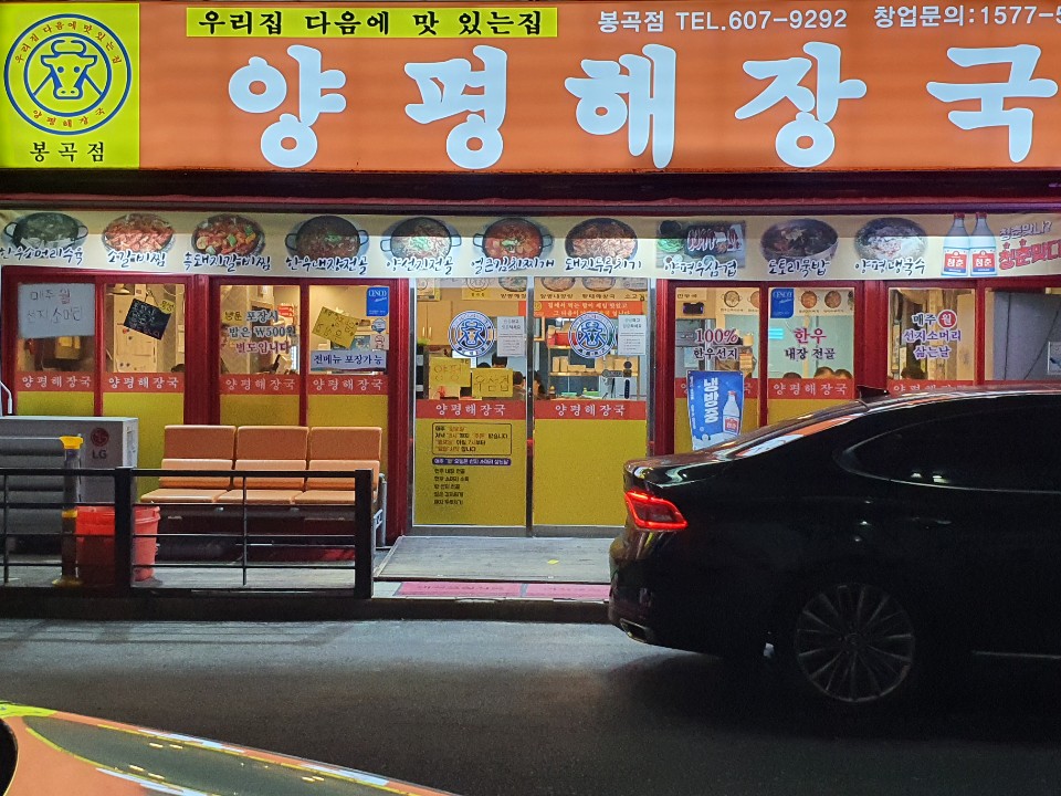 양평해장국 봉곡점