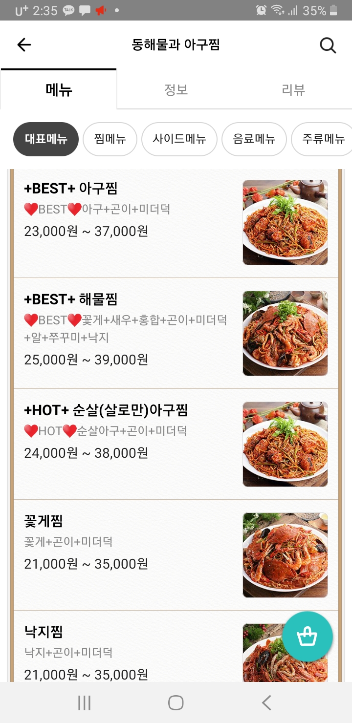 동해물과 아구찜