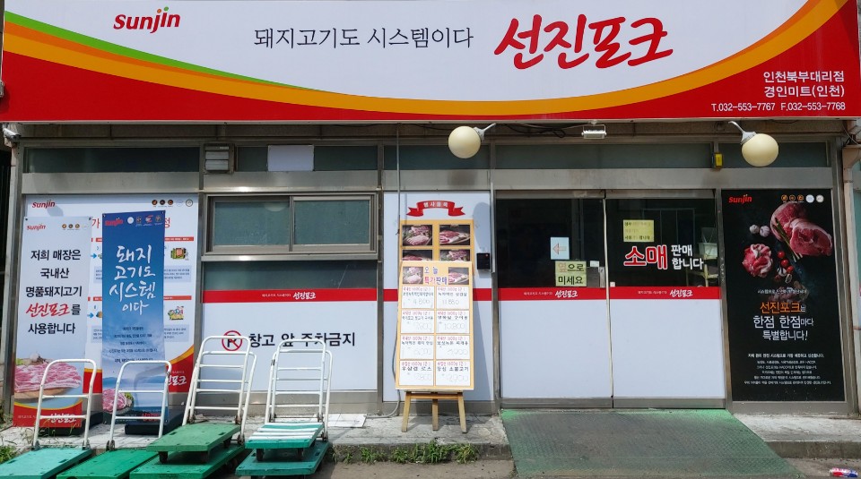선진포크 인천북부대리점