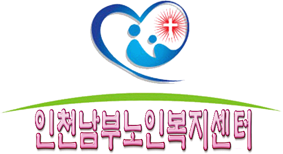 인천남부노인복지센터