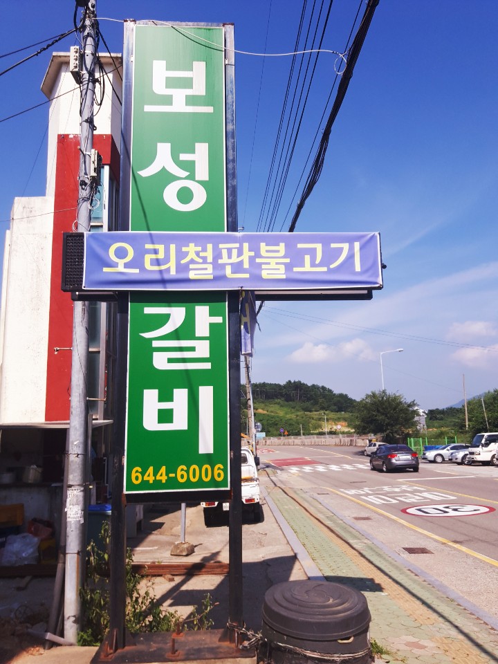 보성갈비