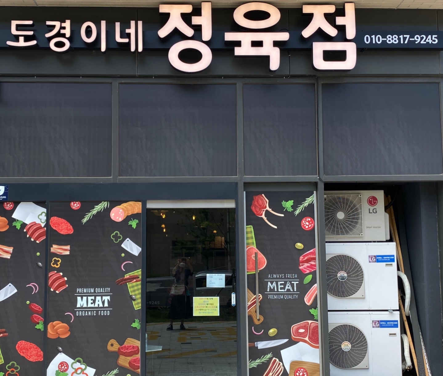 도경이네 정육점