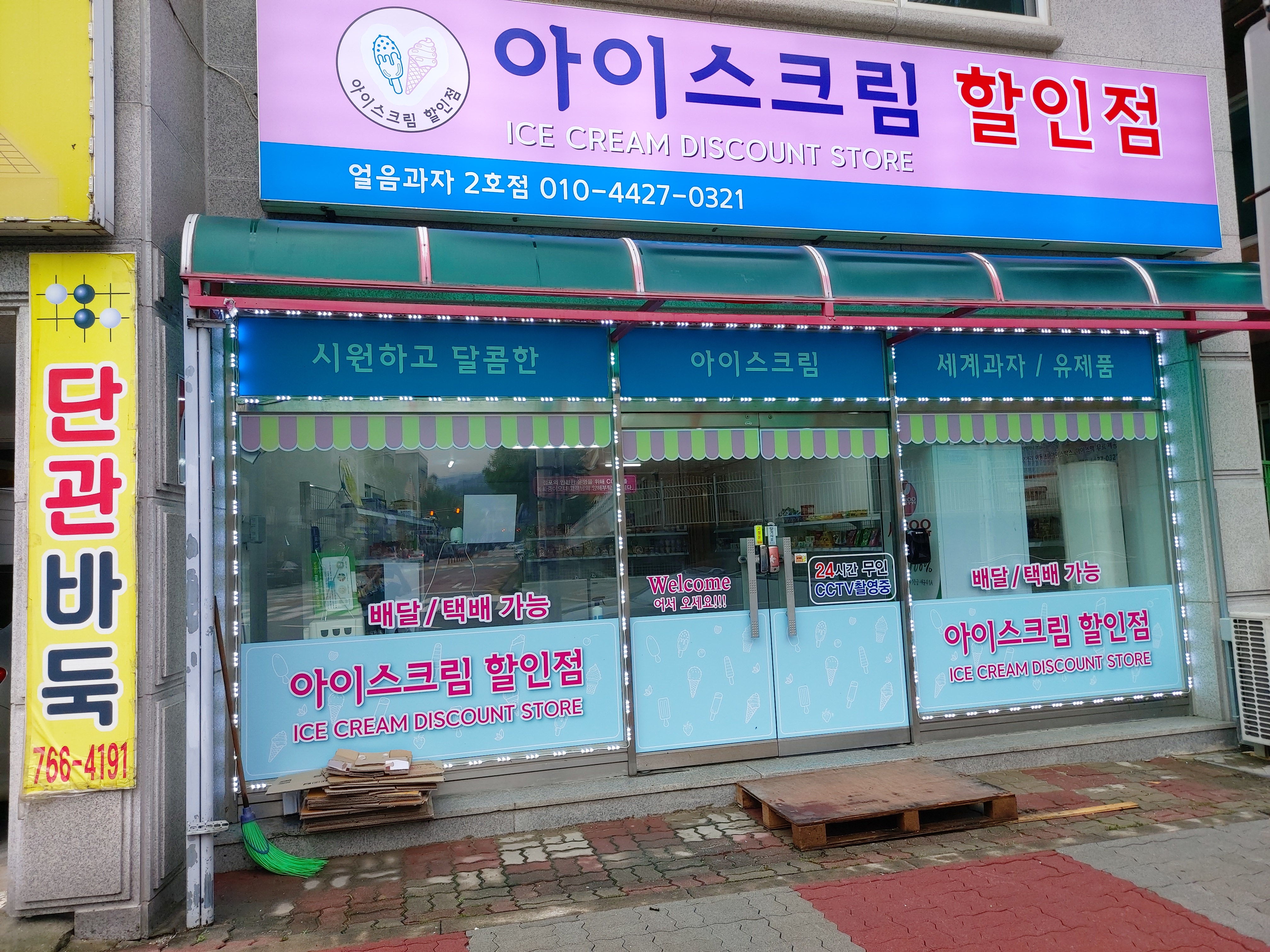 아이스크림할인점얼음과자2호